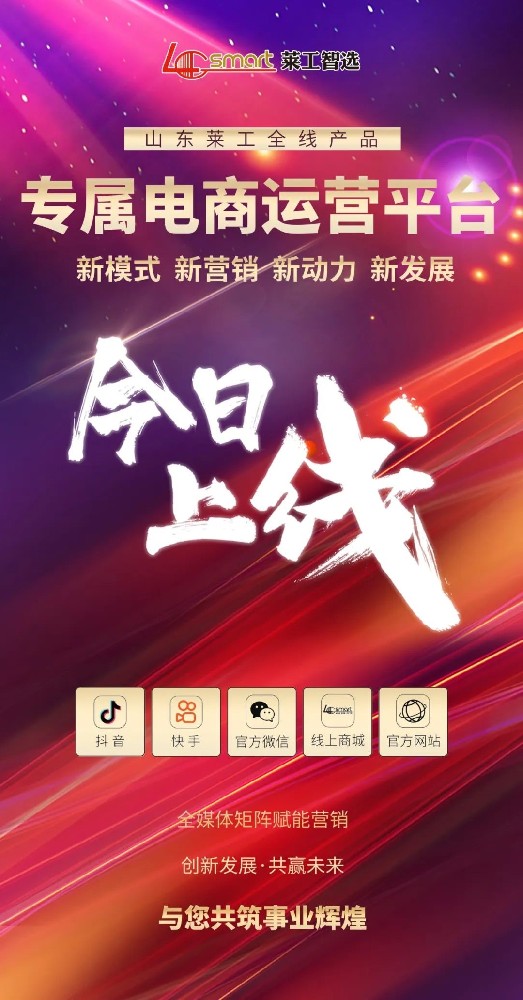 荣耀新程?莱日可期 —— 莱工智选6月18日正式上线